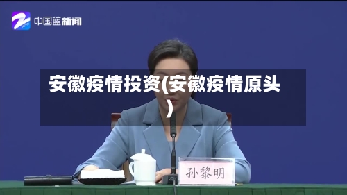 安徽疫情投资(安徽疫情原头)