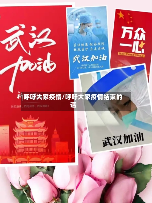 呼吁大家疫情/呼吁大家疫情结束的话-第3张图片