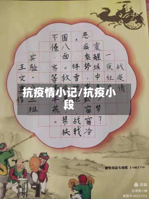 抗疫情小记/抗疫小段