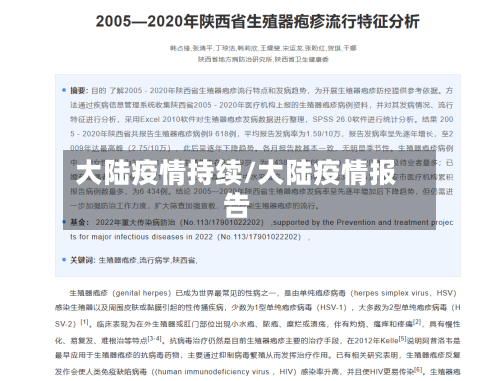 大陆疫情持续/大陆疫情报告
