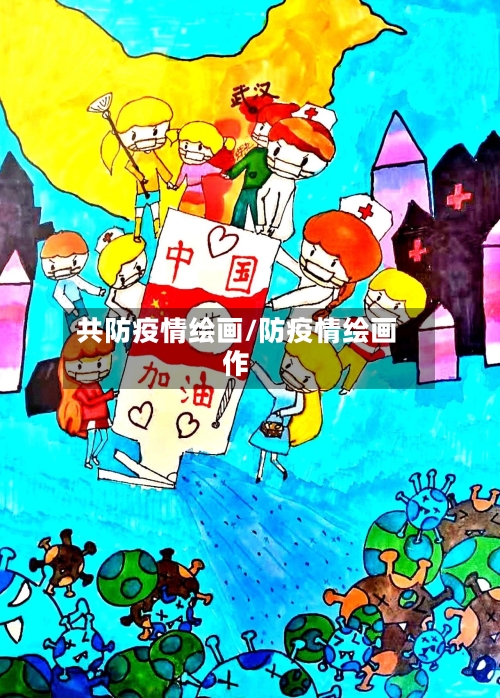 共防疫情绘画/防疫情绘画作-第1张图片