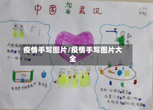 疫情手写图片/疫情手写图片大全