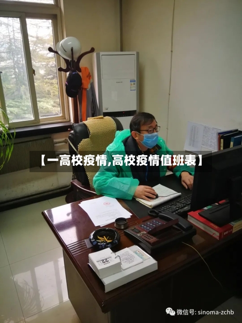 【一高校疫情,高校疫情值班表】-第2张图片