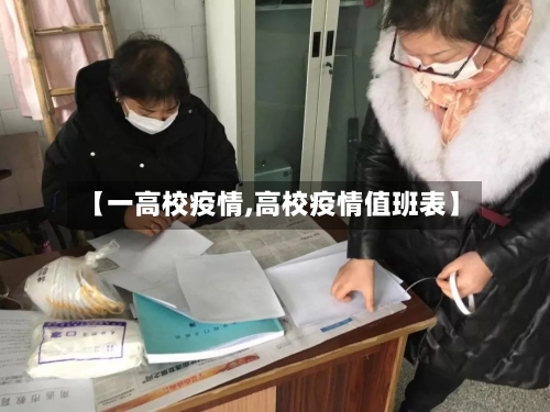 【一高校疫情,高校疫情值班表】