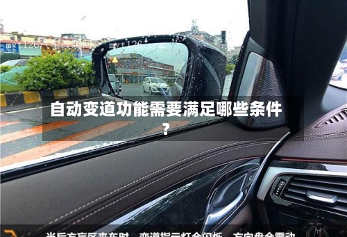 自动变道功能需要满足哪些条件?-第2张图片