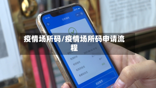 疫情场所码/疫情场所码申请流程