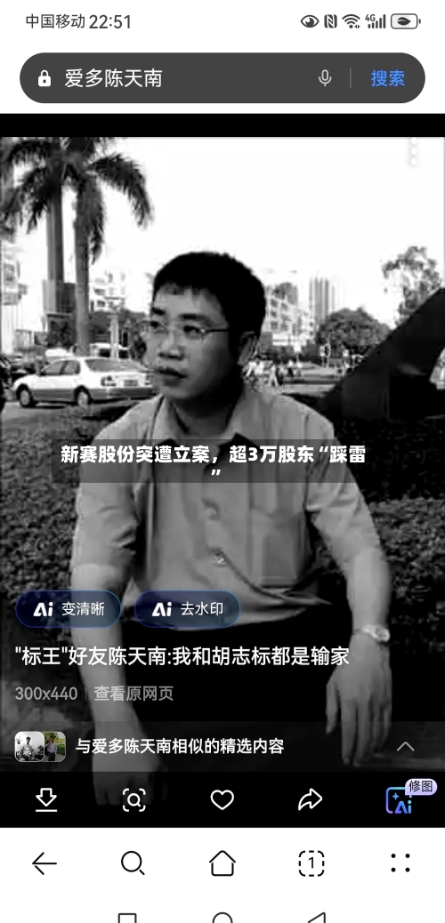 新赛股份突遭立案	，超3万股东“踩雷”-第3张图片