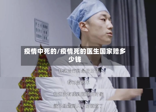 疫情中死的/疫情死的医生国家赔多少钱