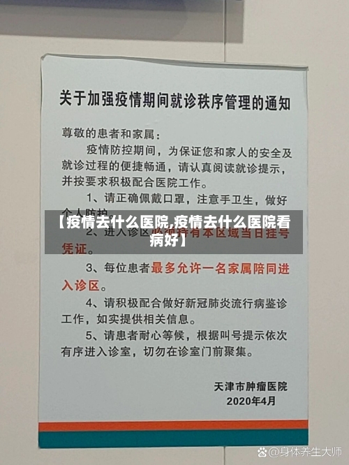 【疫情去什么医院,疫情去什么医院看病好】-第2张图片