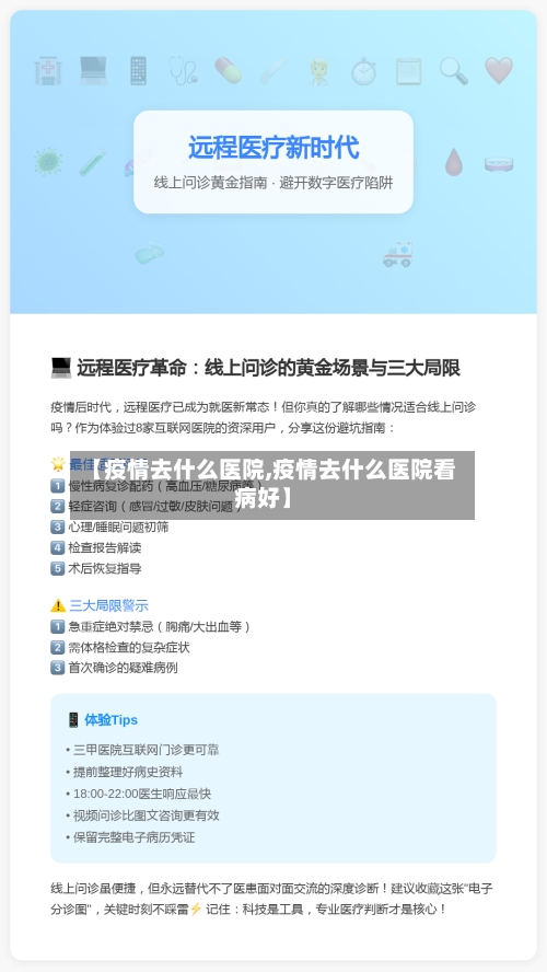 【疫情去什么医院,疫情去什么医院看病好】-第3张图片