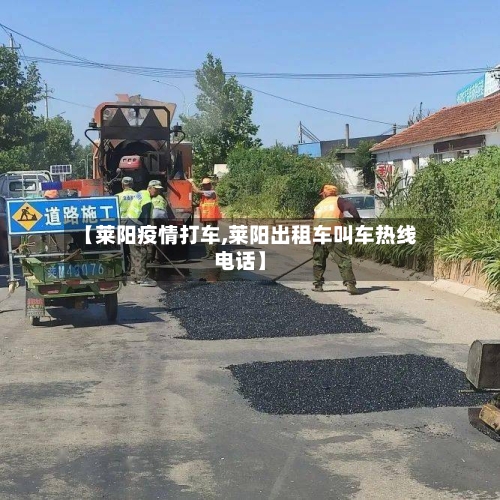 【莱阳疫情打车,莱阳出租车叫车热线电话】-第2张图片