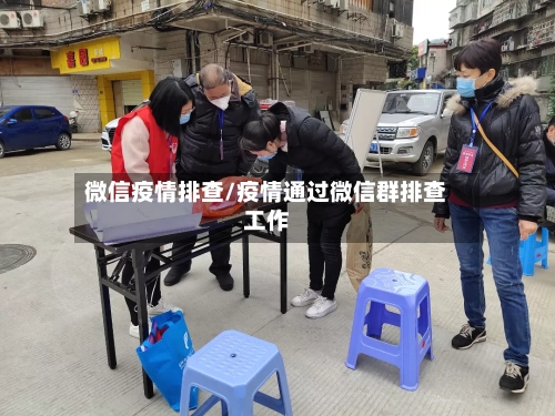 微信疫情排查/疫情通过微信群排查工作