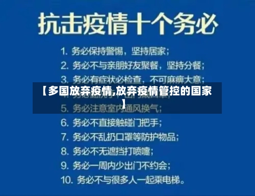 【多国放弃疫情,放弃疫情管控的国家】-第3张图片
