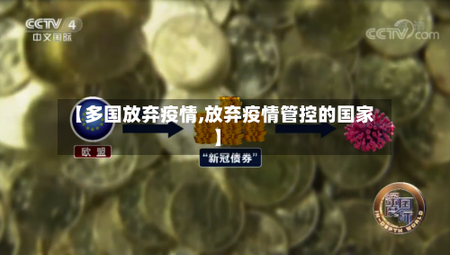 【多国放弃疫情,放弃疫情管控的国家】-第2张图片