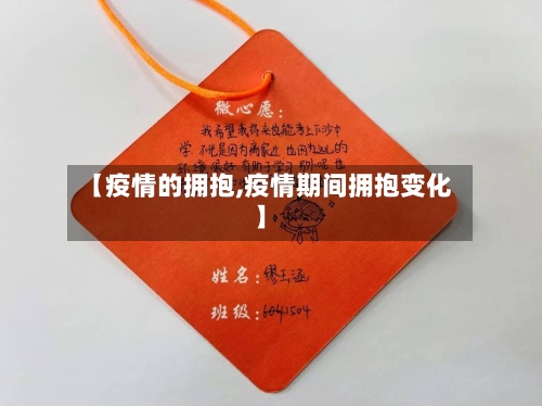 【疫情的拥抱,疫情期间拥抱变化】