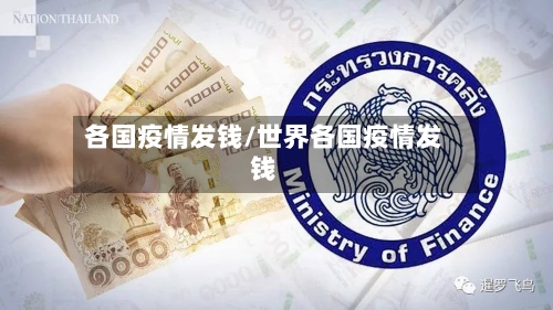 各国疫情发钱/世界各国疫情发钱-第2张图片