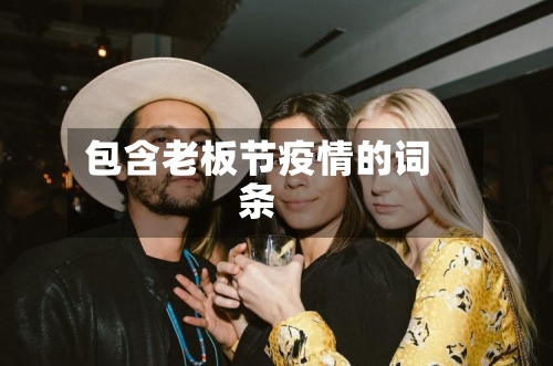 包含老板节疫情的词条-第3张图片