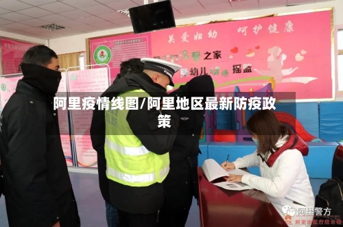 阿里疫情线图/阿里地区最新防疫政策-第2张图片