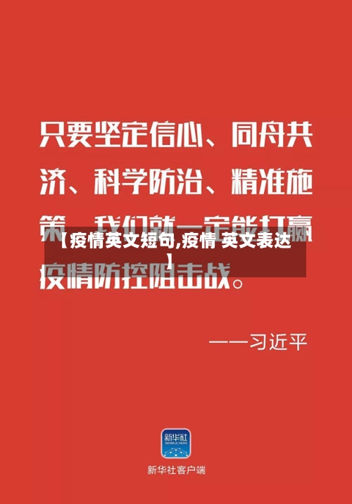 【疫情英文短句,疫情 英文表达】-第3张图片