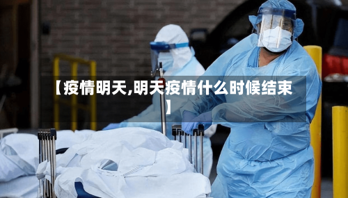 【疫情明天,明天疫情什么时候结束】