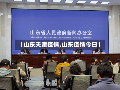 【山东天津疫情,山东疫情今日】-第2张图片