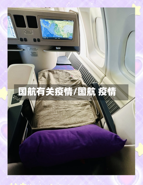国航有关疫情/国航 疫情-第2张图片
