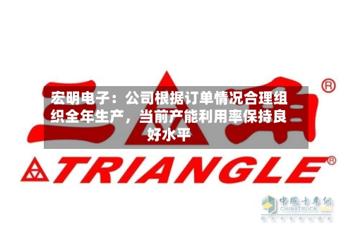 宏明电子：公司根据订单情况合理组织全年生产，当前产能利用率保持良好水平-第3张图片