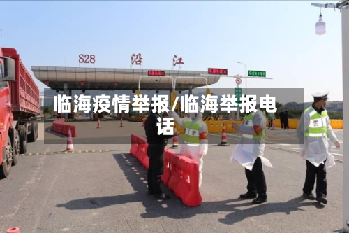 临海疫情举报/临海举报电话