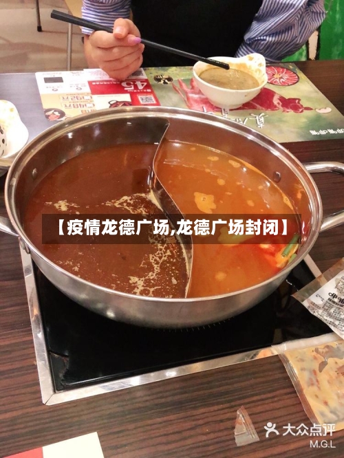 【疫情龙德广场,龙德广场封闭】