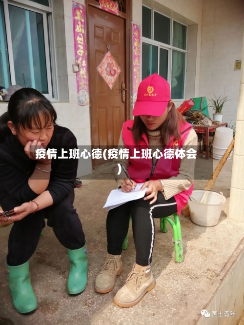 疫情上班心德(疫情上班心德体会)-第2张图片