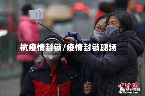 抗疫情封锁/疫情封锁现场