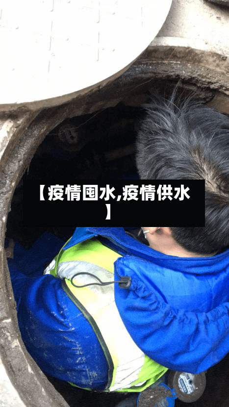 【疫情囤水,疫情供水】-第3张图片