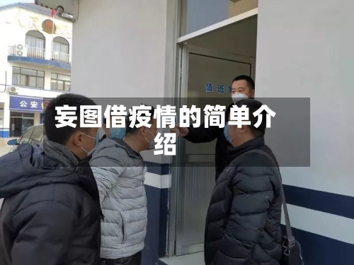 妄图借疫情的简单介绍