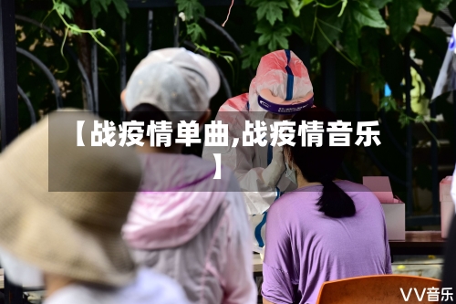 【战疫情单曲,战疫情音乐】-第3张图片