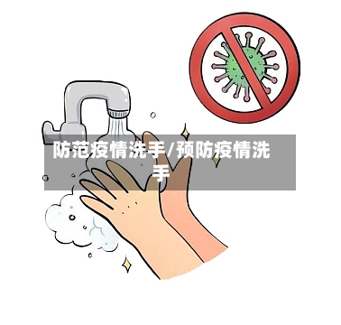 防范疫情洗手/预防疫情洗手-第2张图片