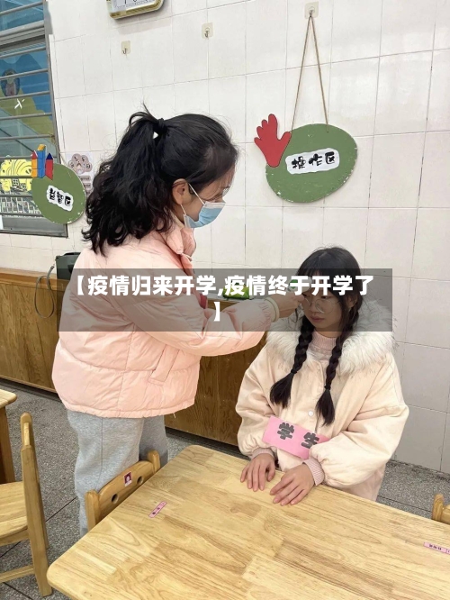 【疫情归来开学,疫情终于开学了】