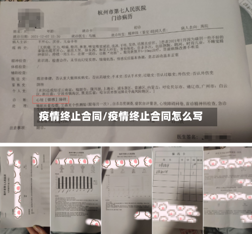 疫情终止合同/疫情终止合同怎么写-第2张图片