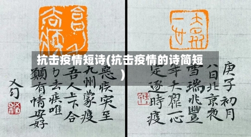 抗击疫情短诗(抗击疫情的诗简短)