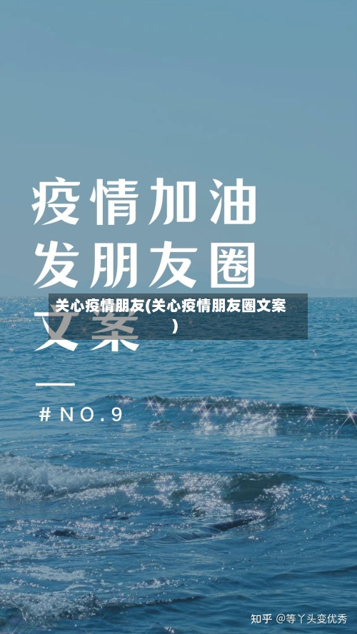 关心疫情朋友(关心疫情朋友圈文案)