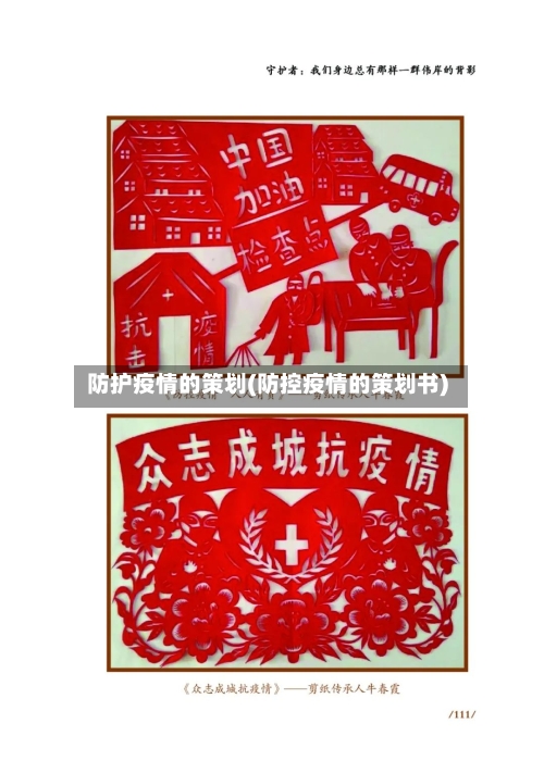 防护疫情的策划(防控疫情的策划书)-第3张图片