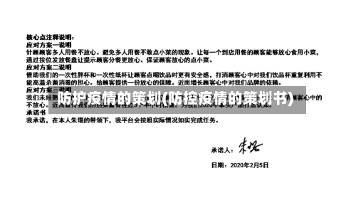 防护疫情的策划(防控疫情的策划书)