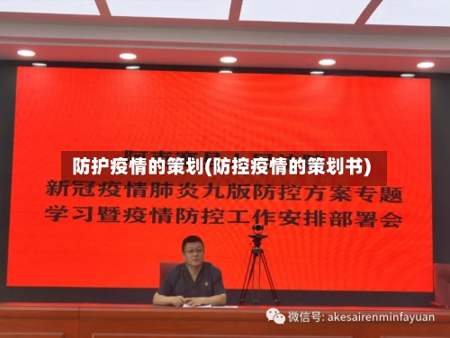 防护疫情的策划(防控疫情的策划书)-第2张图片