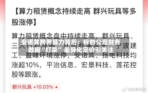 安诺其跨界算力背后：标的公司财务数据“打架” 差异化定价引关注-第2张图片
