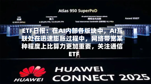 ETF日报：在AI内部各版块中	，AI互联处在迅速膨胀过程中，网络带宽某种程度上比算力更加重要，关注通信ETF-第2张图片