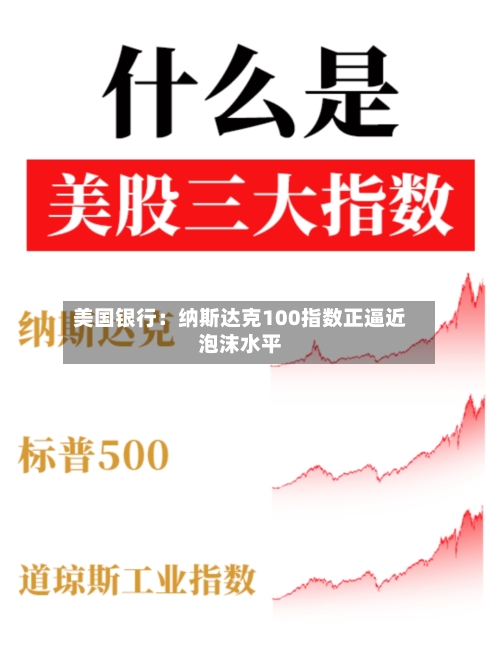 美国银行：纳斯达克100指数正逼近泡沫水平-第2张图片