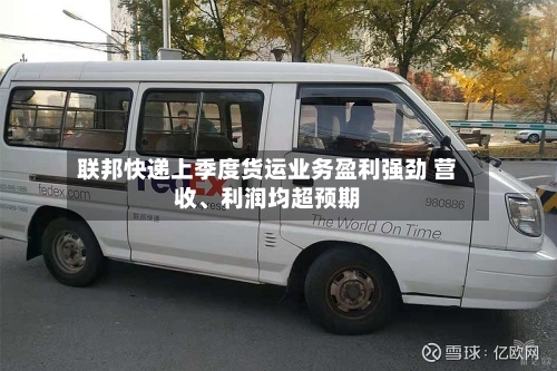 联邦快递上季度货运业务盈利强劲 营收、利润均超预期