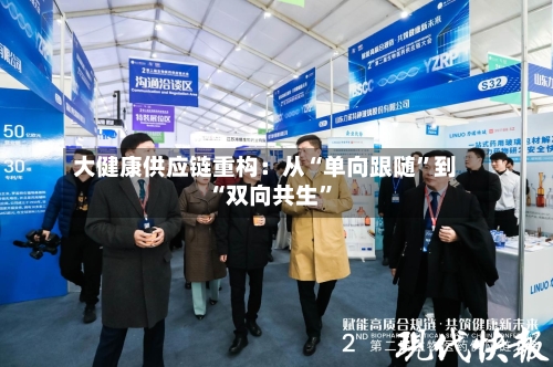 大健康供应链重构：从“单向跟随”到“双向共生”-第2张图片