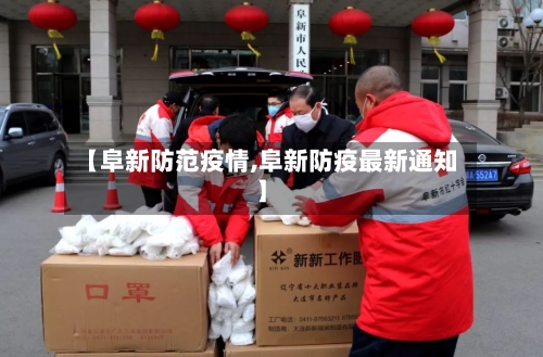【阜新防范疫情,阜新防疫最新通知】-第3张图片
