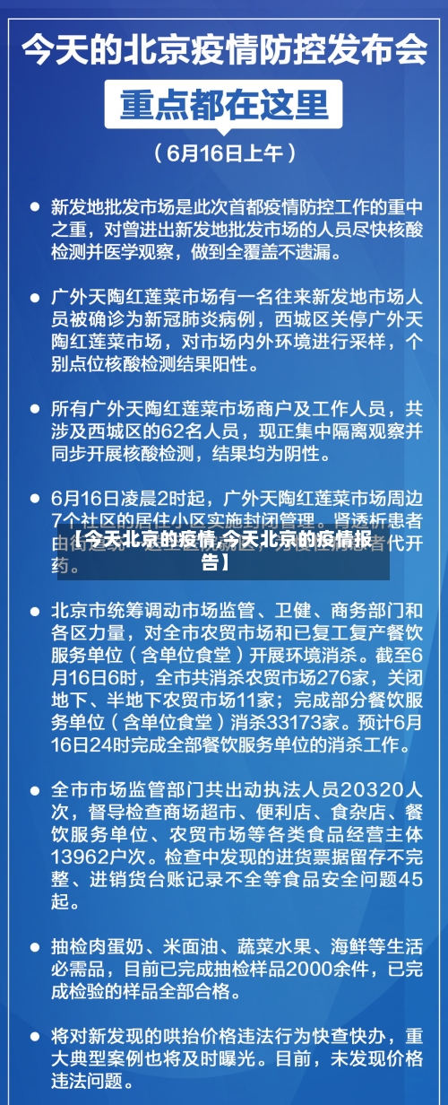 【今天北京的疫情,今天北京的疫情报告】