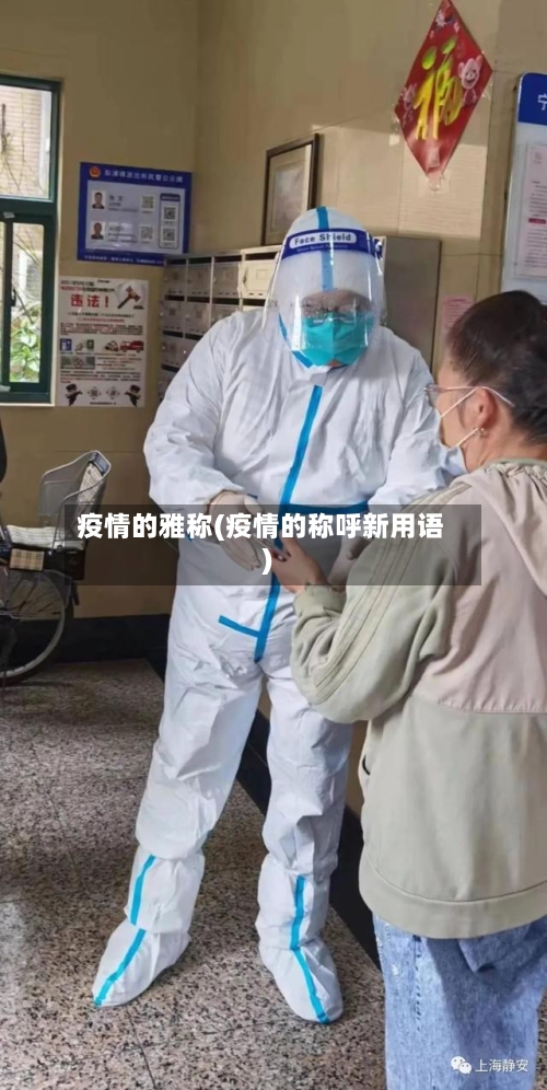 疫情的雅称(疫情的称呼新用语)-第3张图片